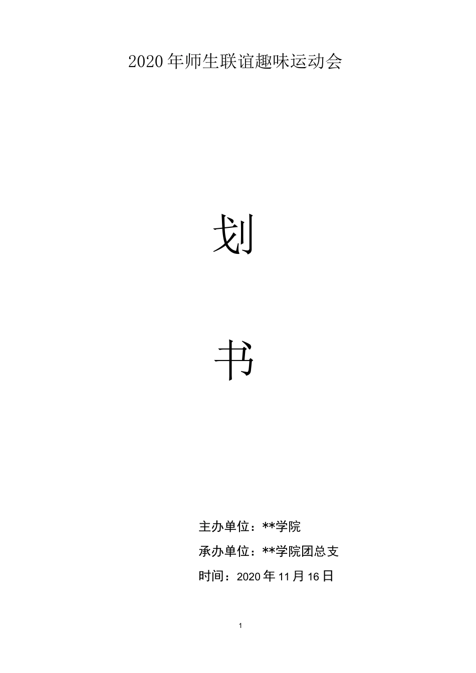 师生联谊趣味运动会策划书_第1页