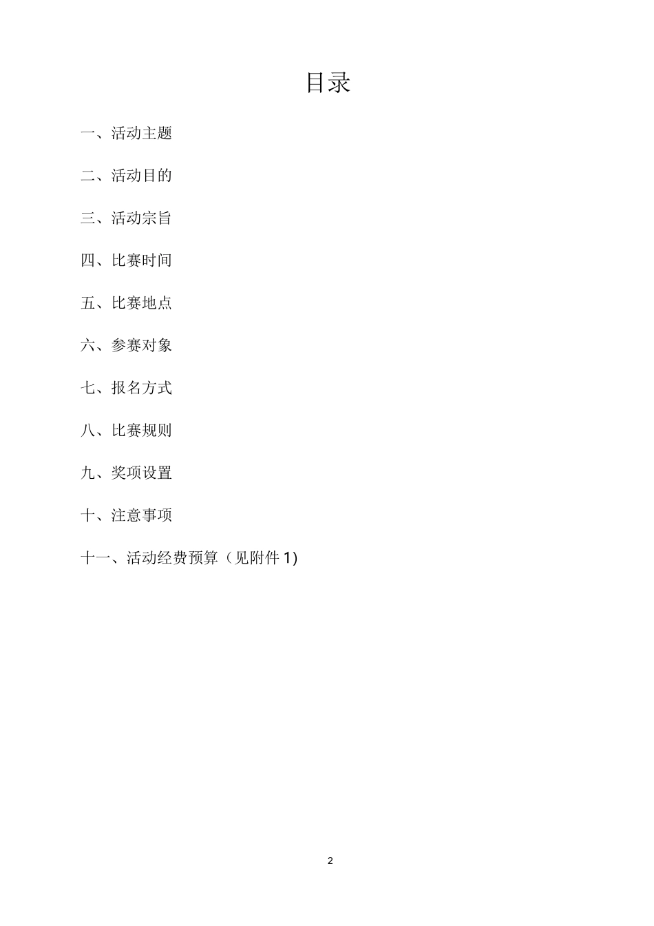 师生联谊趣味运动会策划书_第2页