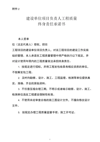 建筑工程六方主体质量终身责任制承诺书(最新版样式)