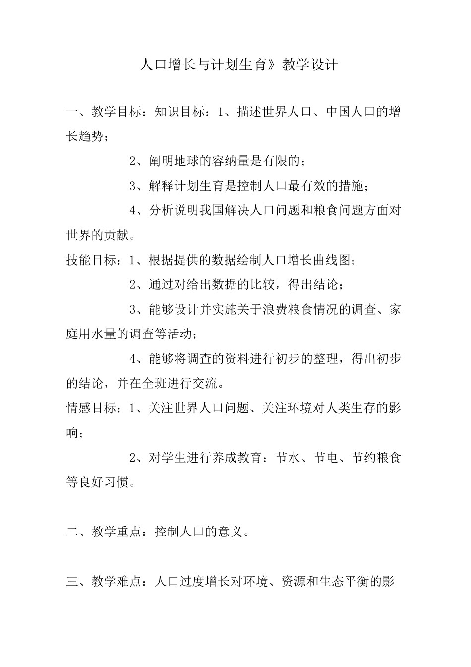 《人口增长与计划生育》教学设计_第1页