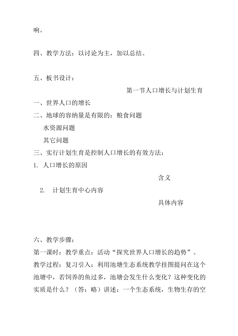 《人口增长与计划生育》教学设计_第2页