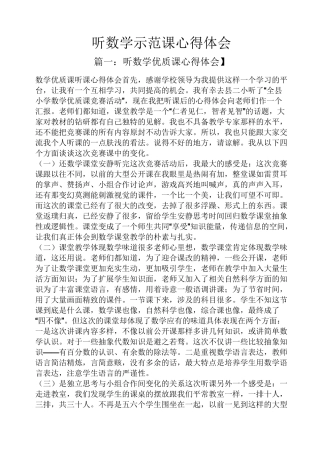 听数学示范课心得体会