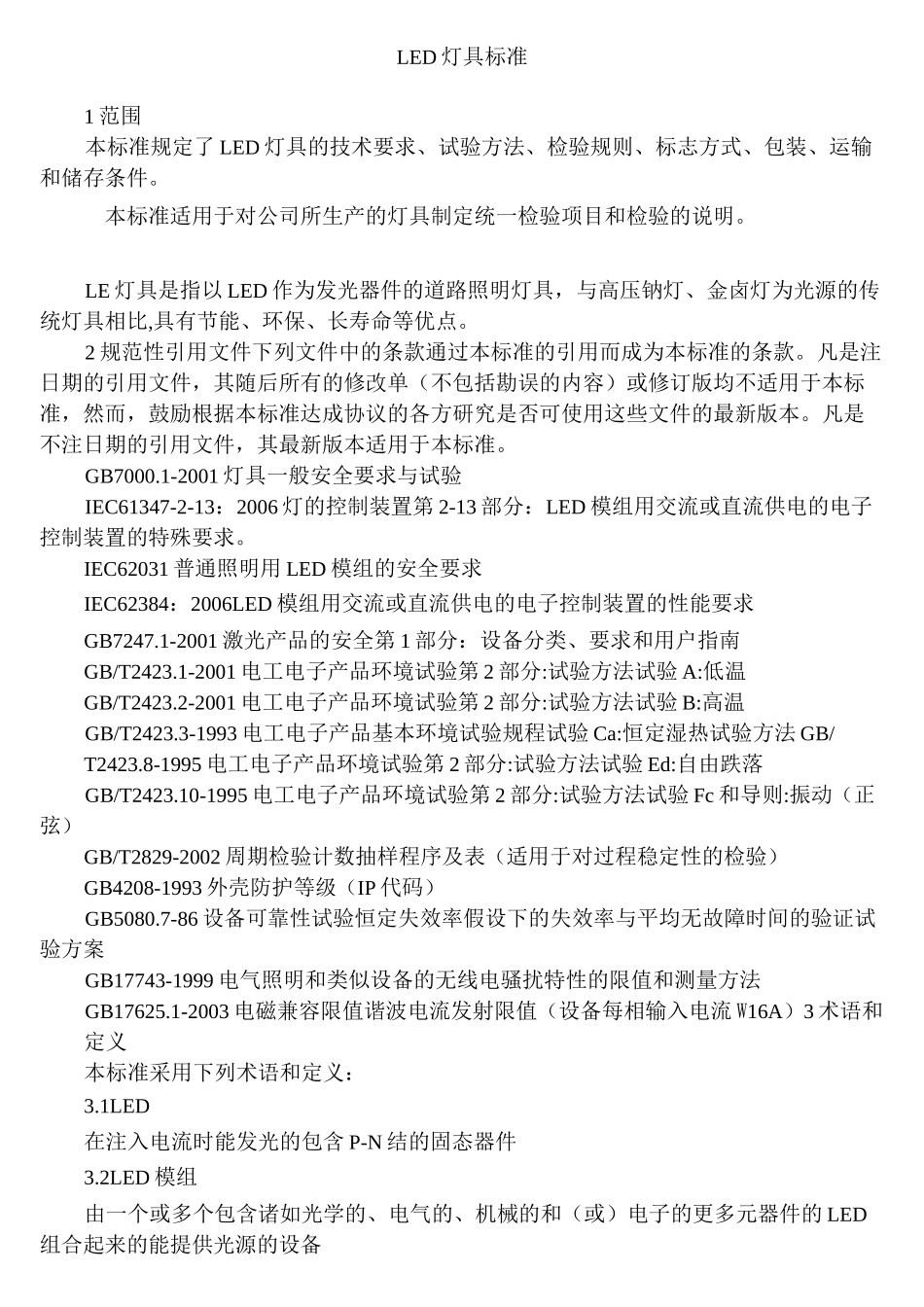 LED灯具标准.._第1页