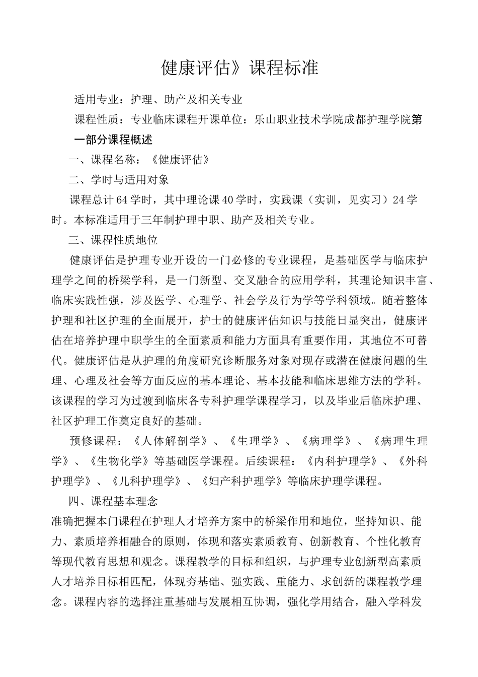 -健康评估课程标准_第1页