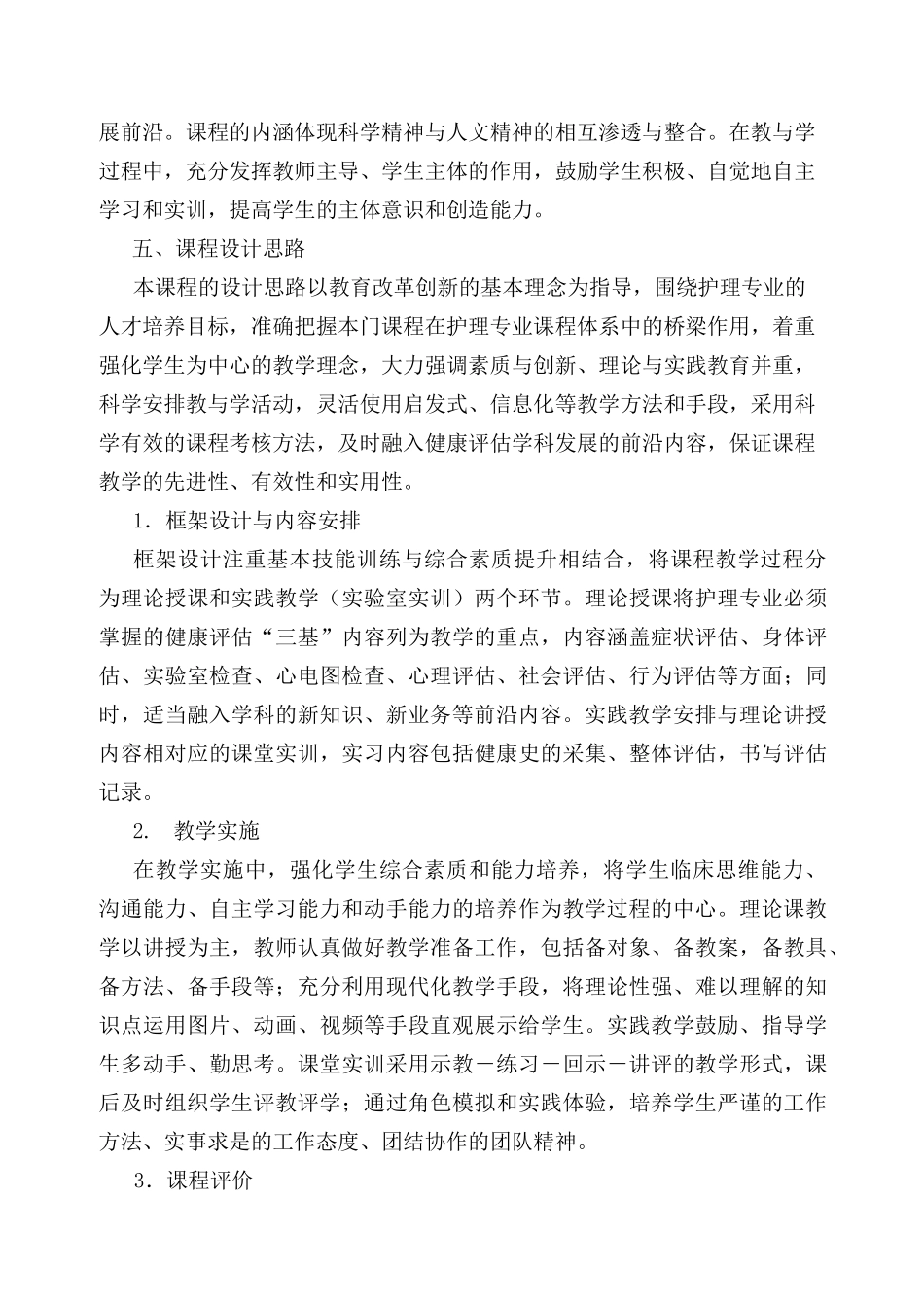 -健康评估课程标准_第2页