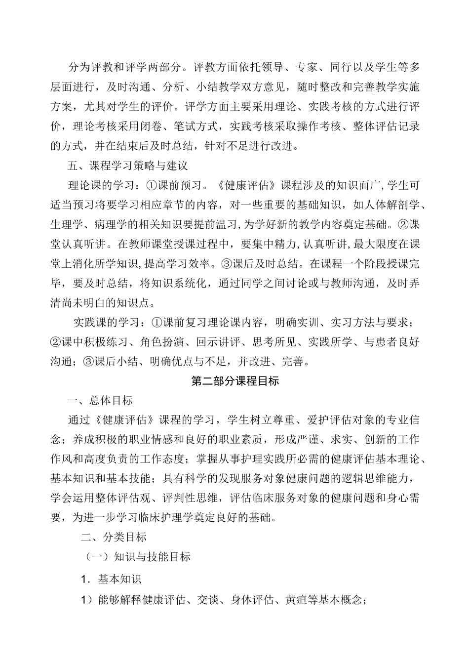 -健康评估课程标准_第3页