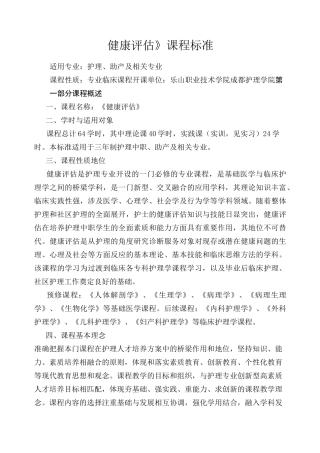 -健康评估课程标准