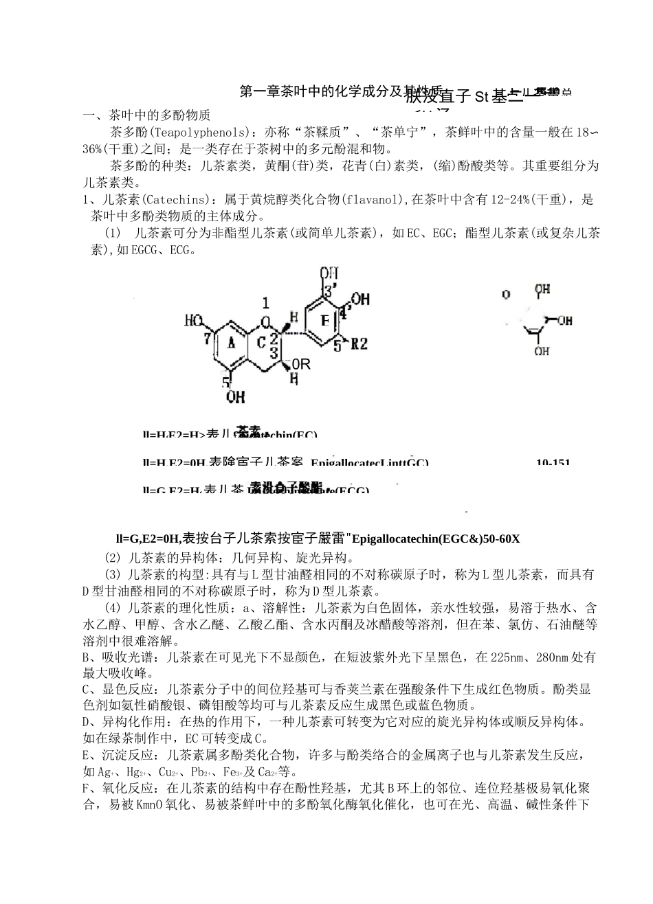 茶叶生化复习_第1页