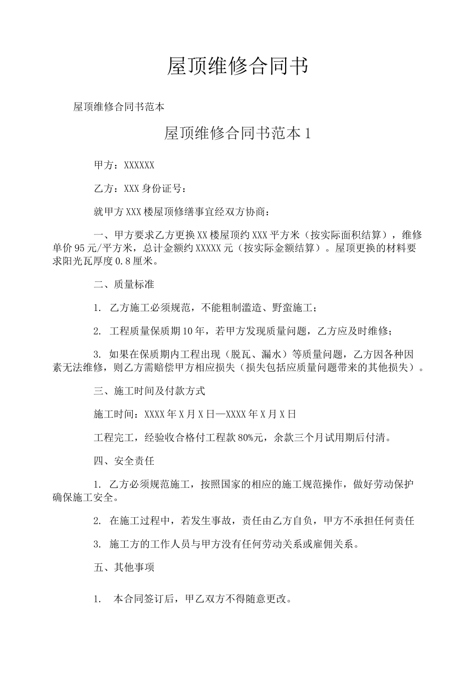 屋顶维修合同书_第1页