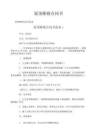 屋顶维修合同书
