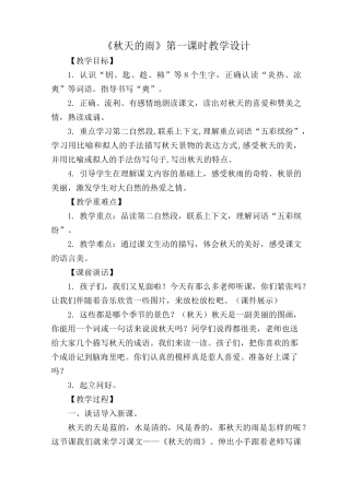 秋天的雨》第一课时教学设计