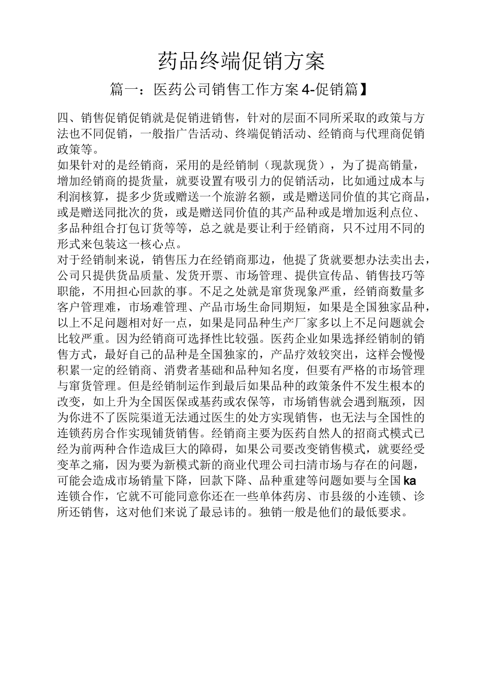 药品终端促销方案_第1页