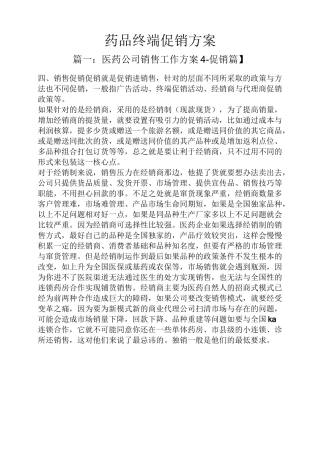 药品终端促销方案