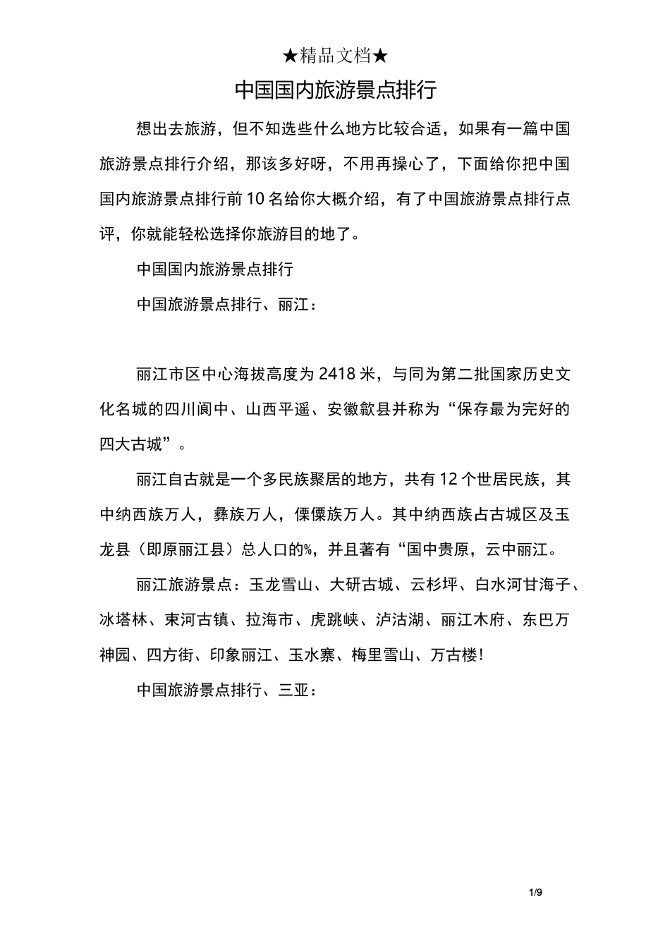 中国国内旅游景点排行_第1页