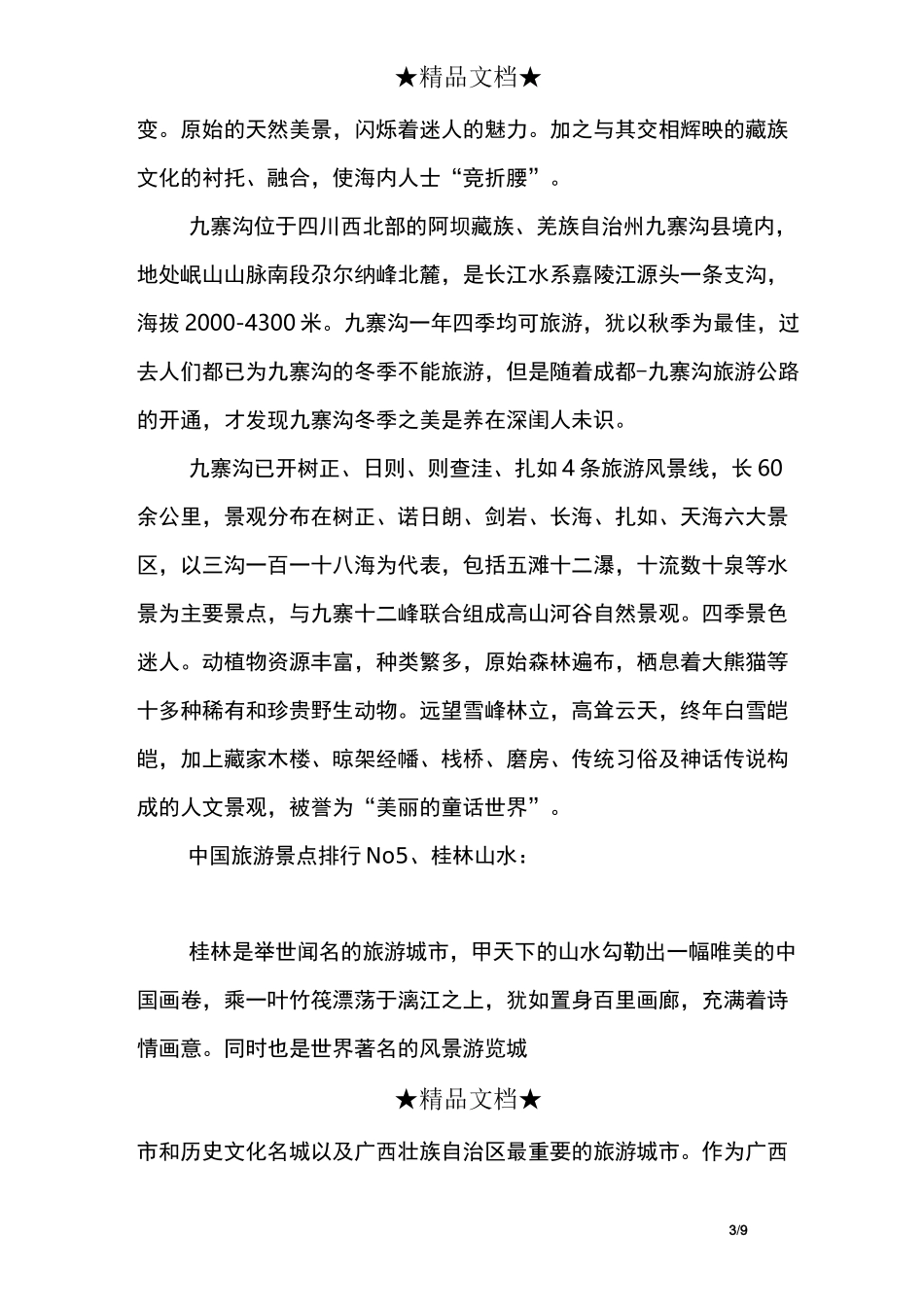 中国国内旅游景点排行_第3页