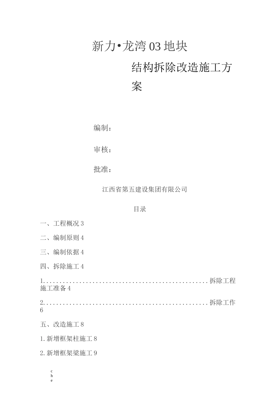 施工方案-结构拆除改造施工方案_第1页