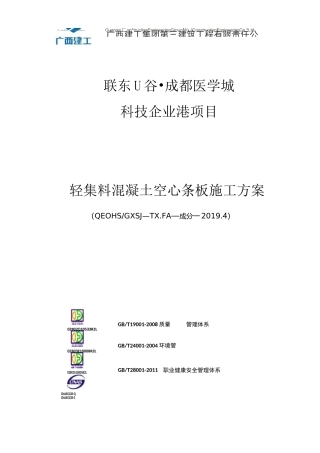 轻集料混凝土隔墙板施工方案
