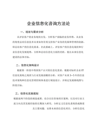 集团公司信息化咨询方法论