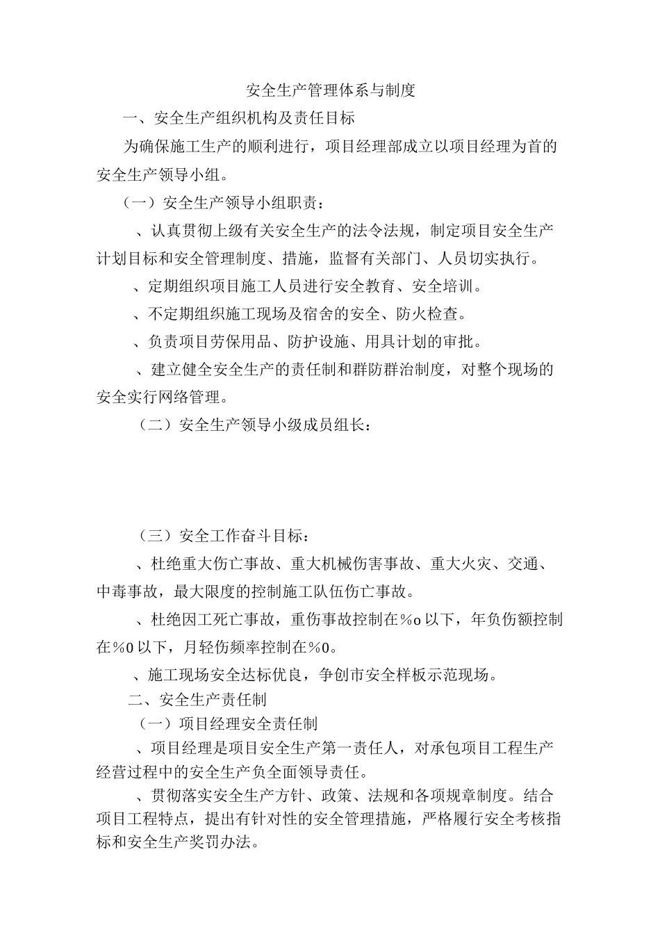 安全生产管理体系与制度_第1页