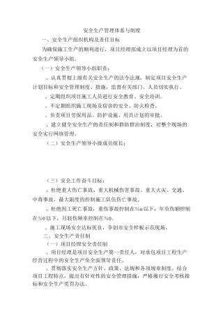 安全生产管理体系与制度
