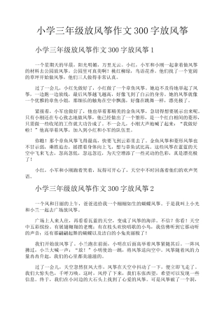 小学三年级放风筝作文300字放风筝