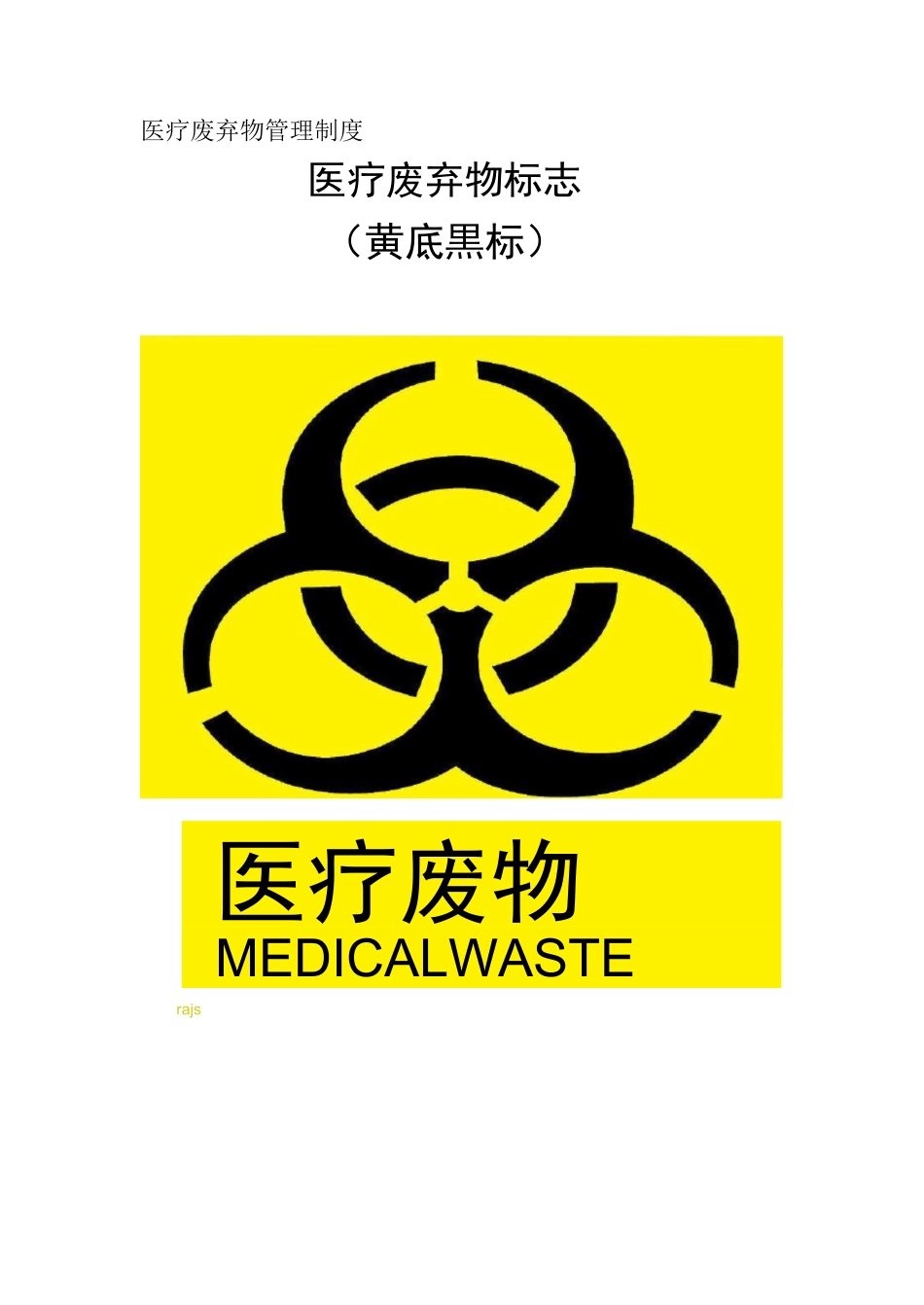 医院医疗废弃物管理制度_第1页