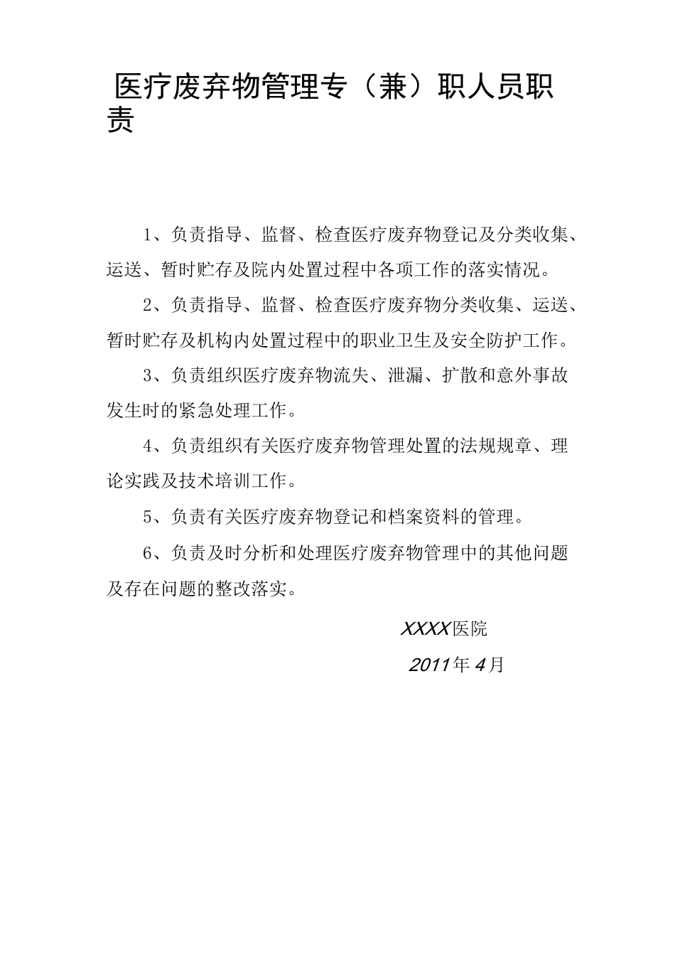 医院医疗废弃物管理制度_第3页