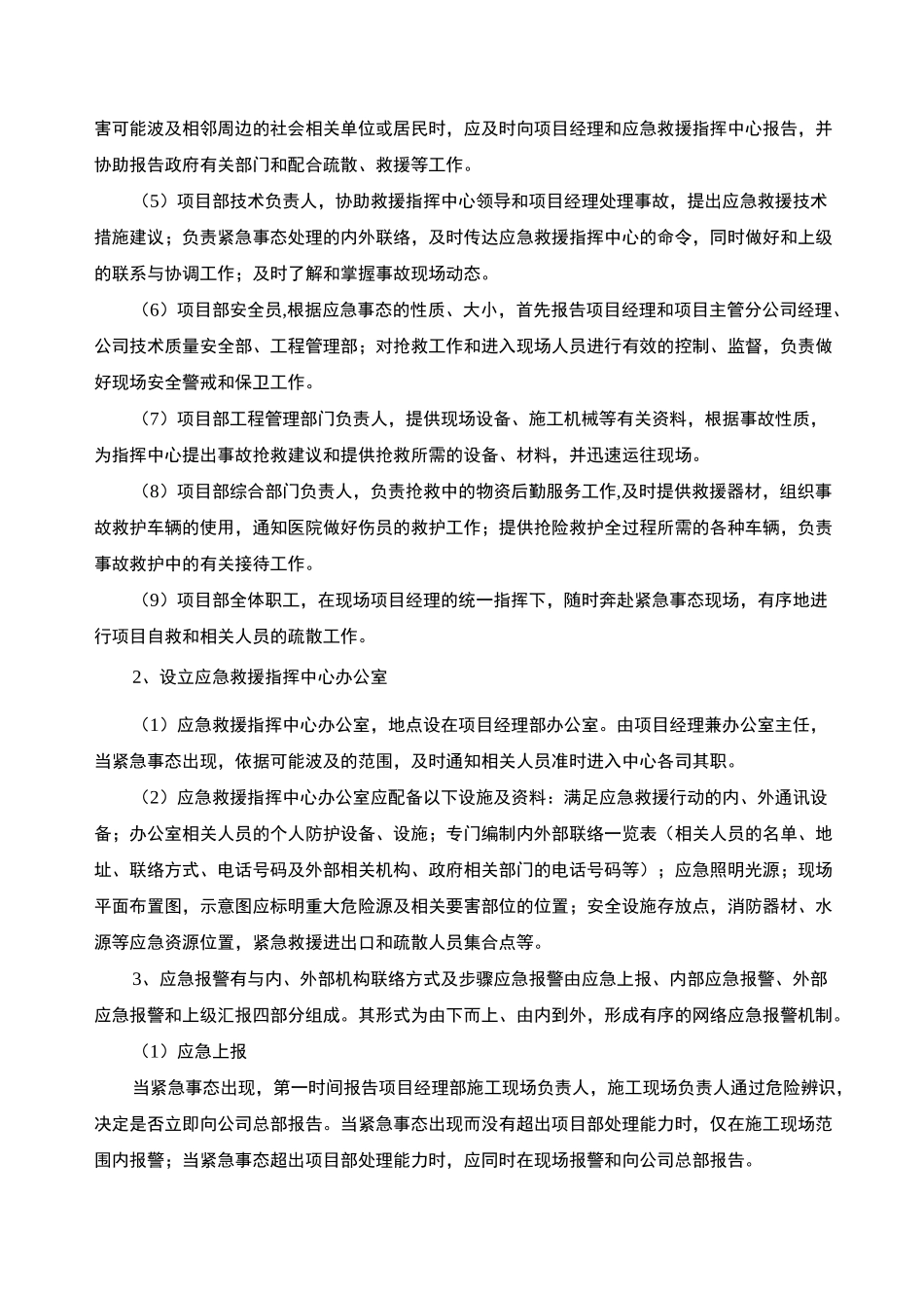 项目可能紧急情况的处理措施、预案及抵抗风险的措施_第2页