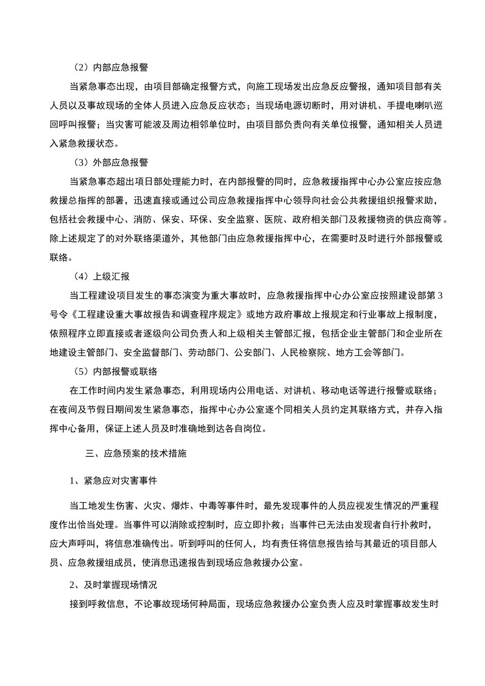 项目可能紧急情况的处理措施、预案及抵抗风险的措施_第3页