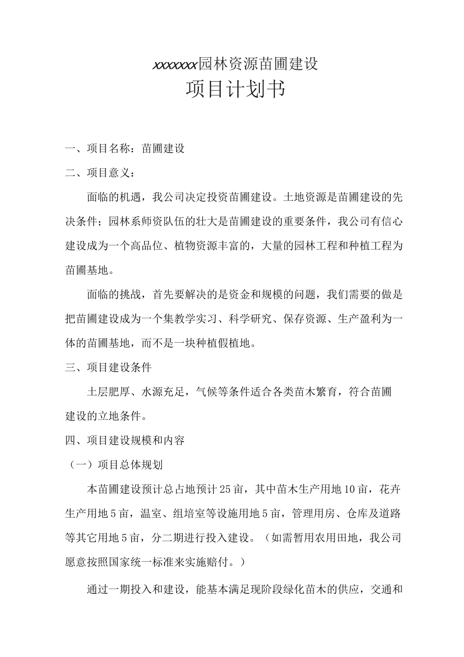 苗圃项目计划书范文_第1页