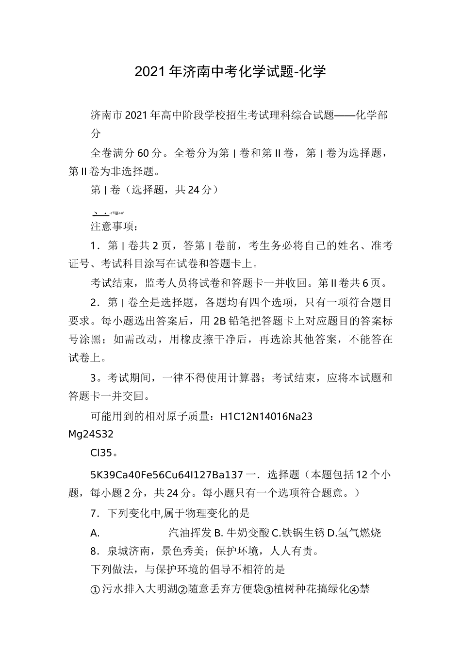 2021年济南中考化学试题-化学_第1页