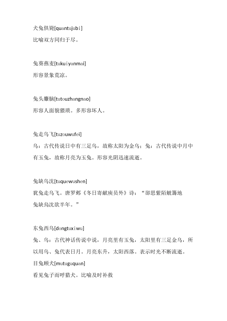 兔的成语大全_第2页