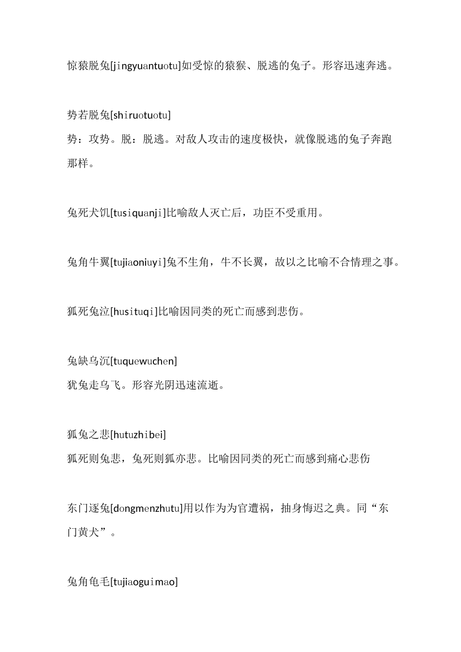 兔的成语大全_第3页