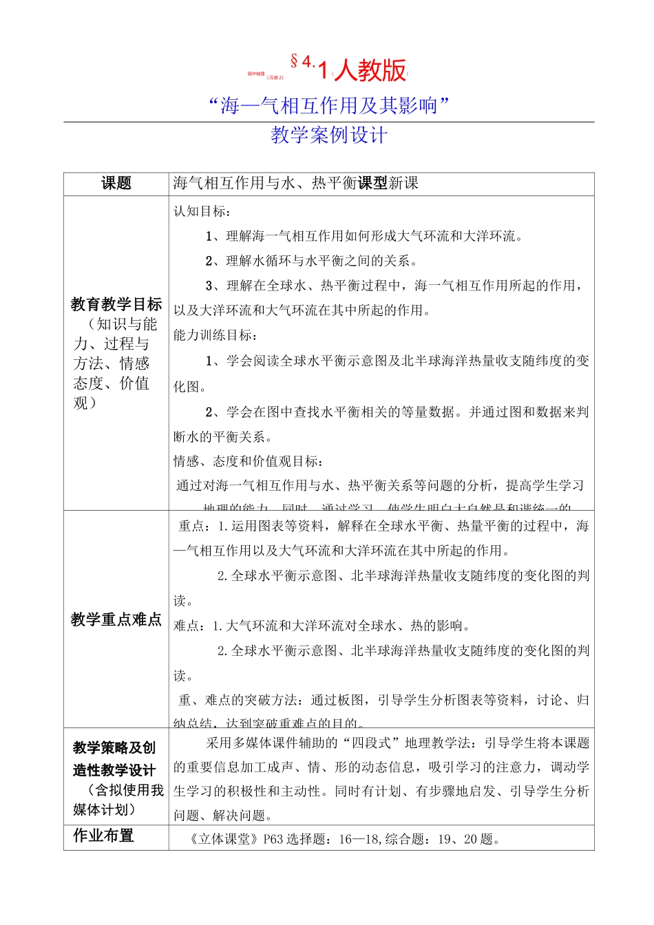 高中地理选修2第四章第一节海--气相互作用与水、热平衡教学案例_第1页