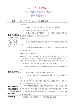 高中地理选修2第四章第一节海--气相互作用与水、热平衡教学案例