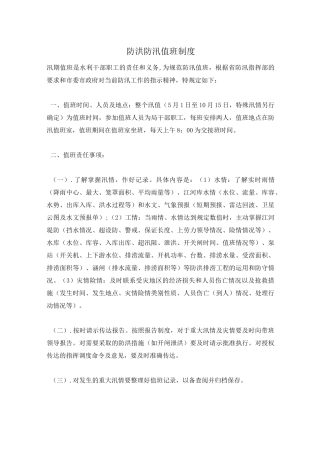 防洪防汛值班制度