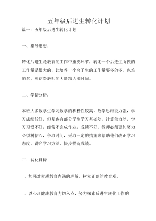 五年级后进生转化计划
