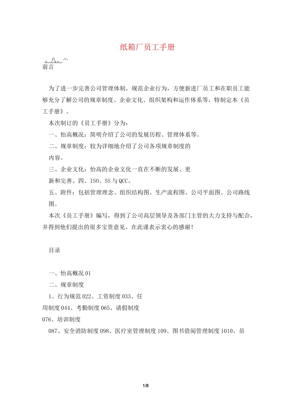 纸箱厂员工手册_第1页