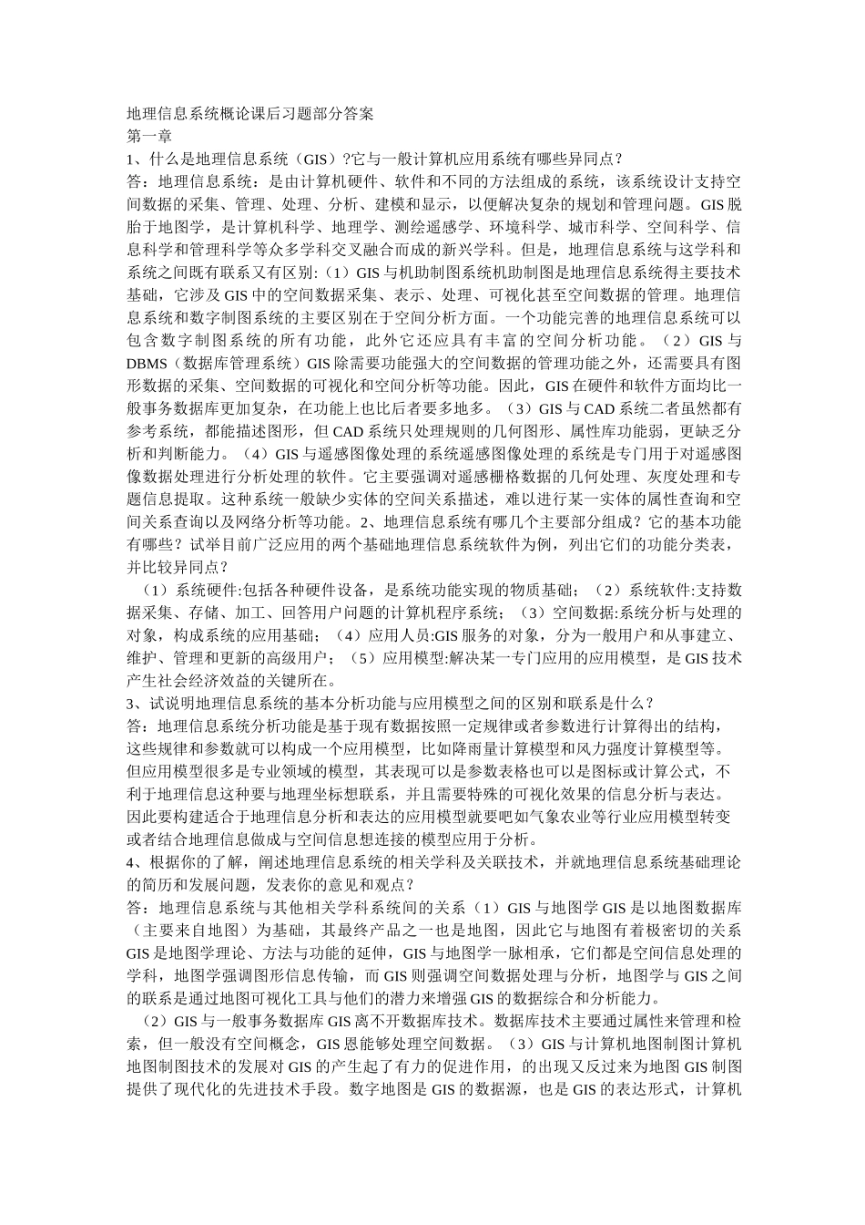 (完整版)地理信息系统课后习题部分答案_第1页