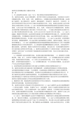 (完整版)地理信息系统课后习题部分答案