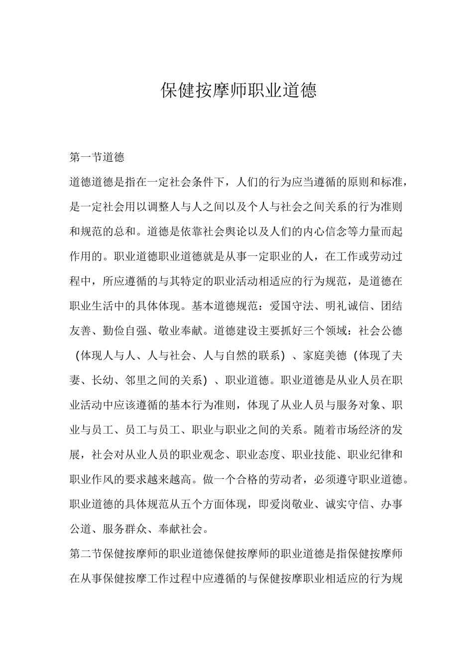 保健按摩师职业道德_第1页
