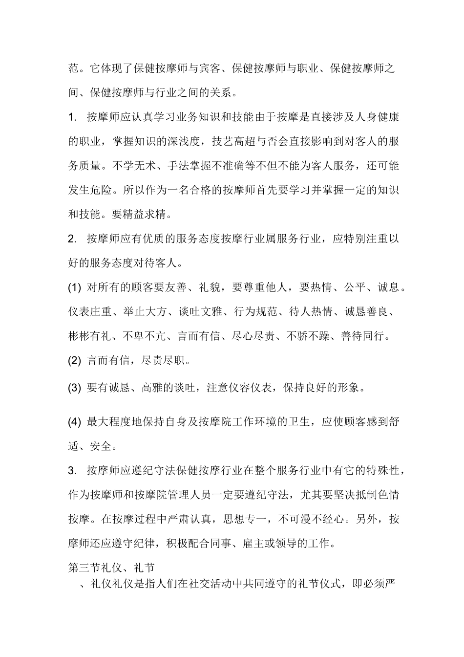 保健按摩师职业道德_第2页