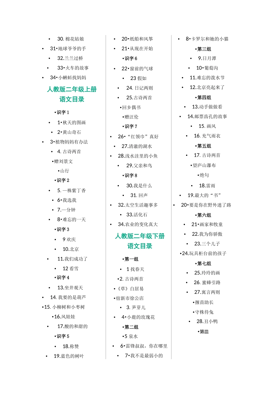 人教版小学语文课本目录【整理版】_第2页