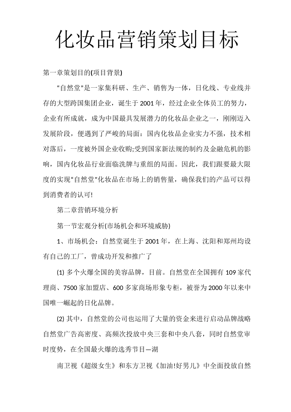 化妆品营销策划目标_第1页