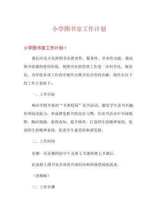 小学图书室工作计划