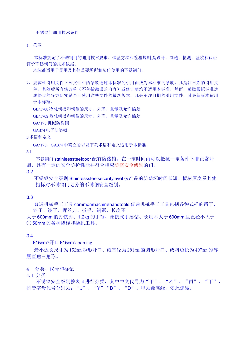 不锈钢门通用技术条件_第1页