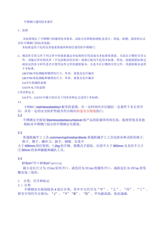 不锈钢门通用技术条件