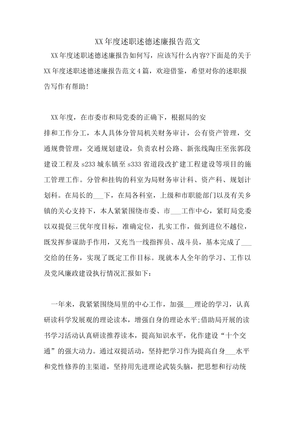 2021年度述职述德述廉报告范文_第1页