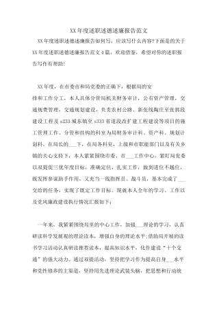 2021年度述职述德述廉报告范文