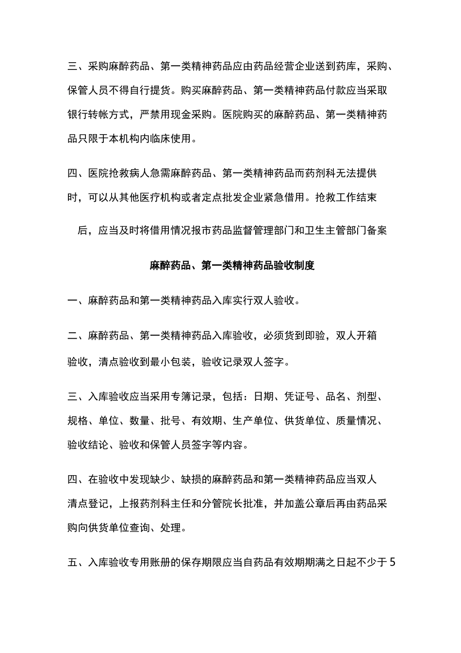 麻醉药品第一类精神药品各项制度全集_第3页